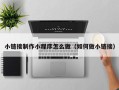 沁阳小链接制作小程序怎么做（如何做小链接）