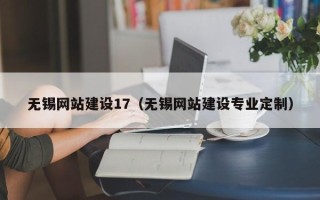 沁阳无锡网站建设17（无锡网站建设专业定制）