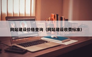 沁阳网站建设价格查询（网站建设收费标准）