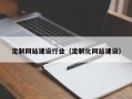 沁阳定制网站建设行业（定制化网站建设）
