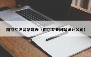 沁阳南京专注网站建设（南京专业网站设计公司）