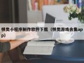 沁阳棋类小程序制作软件下载（棋类游戏合集app）
