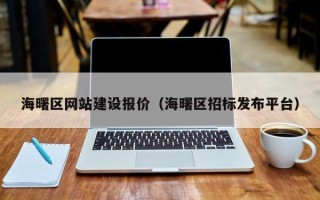 沁阳海曙区网站建设报价（海曙区招标发布平台）