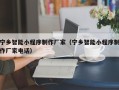 沁阳宁乡智能小程序制作厂家（宁乡智能小程序制作厂家电话）