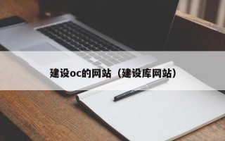 沁阳建设oc的网站（建设库网站）