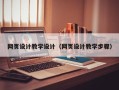 沁阳网页设计教学设计（网页设计教学步骤）