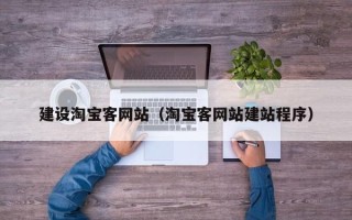 沁阳建设淘宝客网站（淘宝客网站建站程序）