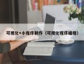 沁阳可视化+小程序制作（可视化程序编程）