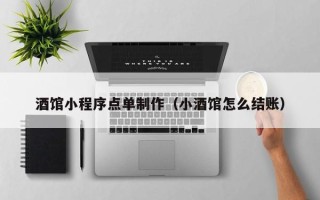 沁阳酒馆小程序点单制作（小酒馆怎么结账）
