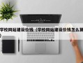 沁阳学校网站建设价钱（学校网站建设价钱怎么算）