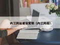 沁阳内江网站建设营销（内江网络）
