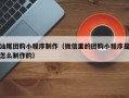 沁阳汕尾团购小程序制作（微信里的团购小程序是怎么制作的）
