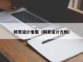 沁阳网页设计框框（网页设计方框）