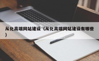 沁阳从化高端网站建设（从化高端网站建设有哪些）