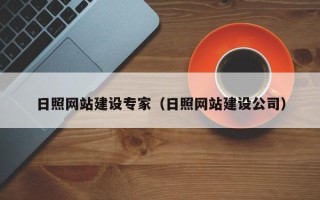 沁阳日照网站建设专家（日照网站建设公司）