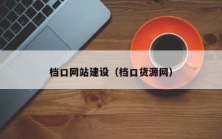 沁阳档口网站建设（档口货源网）