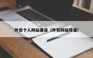 沁阳外贸个人网站建设（外贸网站搭建）