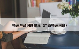 沁阳梧州产品网站建设（广西梧州网站）
